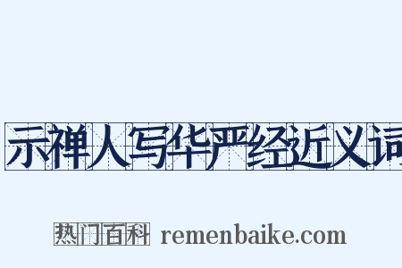 示禅人写华严经近义词是什么意思的图片